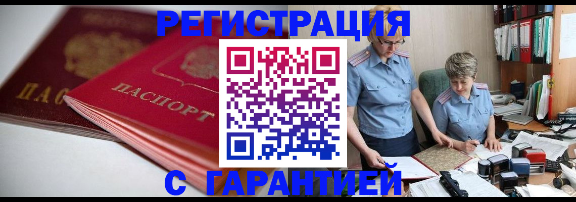 временная регистрация купить в Белорецке