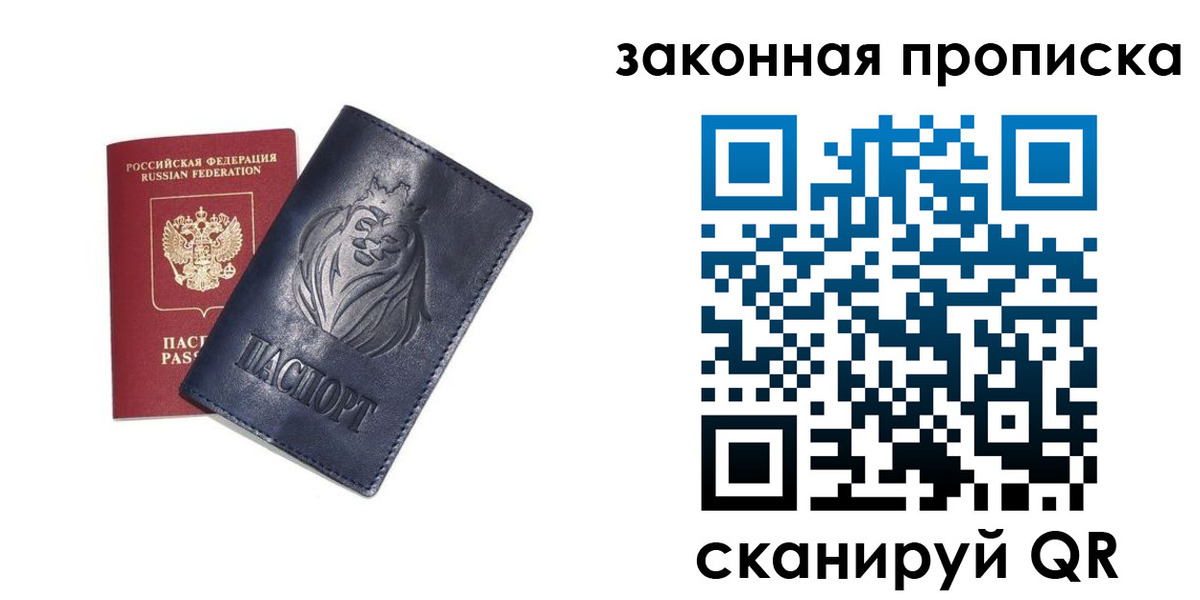 прописка законно в Белорецке