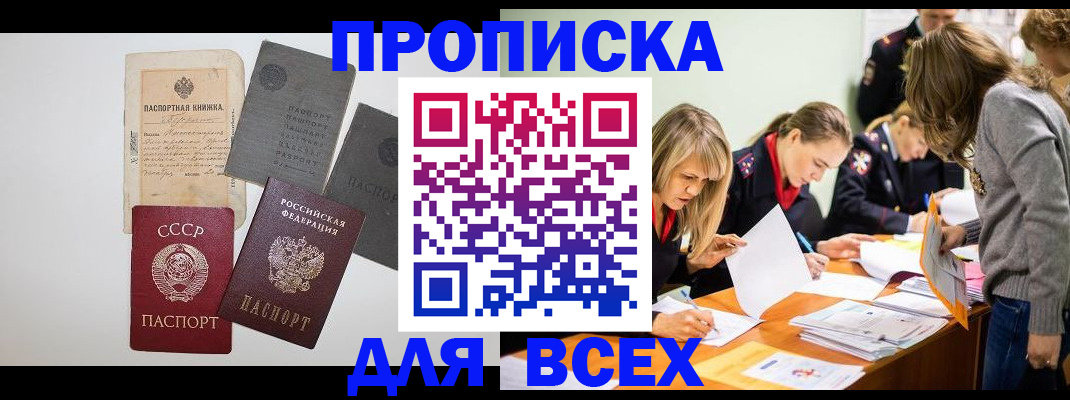 временная прописка в Белорецке